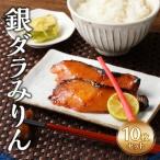 銀ダラみりん 10枚セット_銀だら みりん漬け