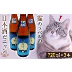 ふるさと納税 鯉川酒造「恋の川 純米 満月と猫」720ml 3本セットだ、にゃんにゃんにゃん。 F2Y-3068 山形県