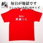 毎日が地獄です Tシャツ 太陽 赤色 _B134-005-01