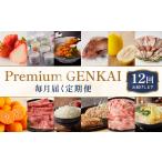 佐賀県玄海町 特別セット　ふるさと納税 【12回定期便】〜Premium GENKAI〜定期便 ／ フルーツ 佐賀牛 米 バラエティ 定期便 【Z001】 佐賀県玄海町