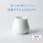 冷酒グラス G20モデル 食器 酒器 おちょこ