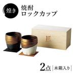 煌き 焼酎ロックカップ ペアセット 木箱入り