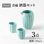 Sinogi 青磁 徳利 おちょこ3点 酒器セット