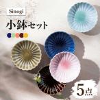 Sinogi 小鉢 5色セット 食器 鉢 小皿