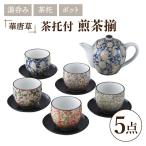 華唐草 茶托付煎茶揃 ポット 湯呑5客 セット
