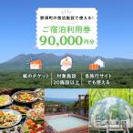 で使える 共通宿泊利用券 90 000円分