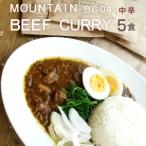 マウンテン ビーフカレー 中辛 5食セット