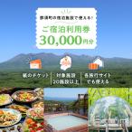 で使える 共通宿泊利用券 30 000円分