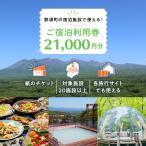 で使える 共通宿泊利用券 21 000円分