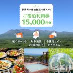 で使える 共通宿泊利用券 15 000円分
