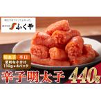 ふるさと納税 M95-4 ふくや家庭用明太子【辛口(レギュラー)440g】 福岡県宮若市
