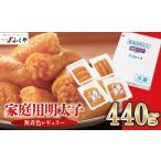 ふるさと納税 〈ふくや〉家庭用明太子無着色レギュラー440g [M175-4] めんたい 明太 魚卵 海鮮 ご飯 おかず 小分け 切れ子 人気 便利 おすすめ .. 福岡県宮若市