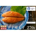 無添加 無着色 明太子270g 明太 めんたい
