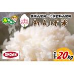 農薬不使用 化学肥料不使用 れんげ米 20kg