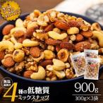 ミックスナッツ 900g