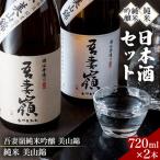 日本酒 美山錦セット 吾妻嶺 BY001-1