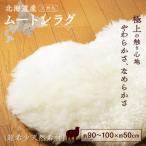 希少 仔羊 ムートン 約90 100cm ラグ