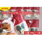 産りんご100% 無添加ジュース パウチ 200g×12個