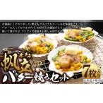 帆立 バター焼き セット 100g×7枚