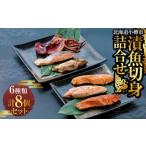 漬魚 切身 詰合せ 6種類 計8個セット 合計710g