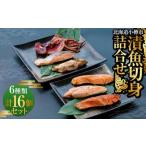 漬魚 切身 詰合せ 6種類 計16個セット 約1.4kg