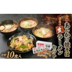 北海道小樽市 ラーメン　ふるさと納税 小樽あんかけ焼そば おたる生 ラーメン セット 計10食入 食べ比べ 北海道小樽市