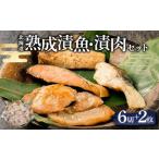 熟成漬魚 漬肉セット 秋鮭 真だら 真ほっけ