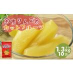 余市リンゴのカットフルーツ 10袋