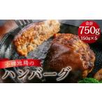 小樽地鶏のハンバーグ 150g×5パック