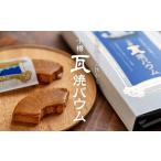 小樽瓦焼バウム 5個入×3箱セット 合計15個