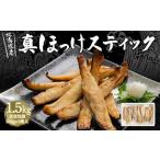 真ほっけ スティック 500g×3袋
