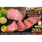 ふるさと納税 特製「いわて牛ローストビーフ 200g ソース付き」 黒毛和牛ローストビーフ 日本一 全国最多ブランド牛 いわて牛 良質の脂のロース.. 岩手県紫波町