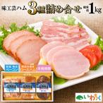 味工芸 ハム 3種詰合せ AB030-1