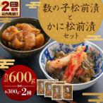 数の子松前漬 かに松前漬セット 各300g