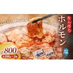 なんぽろホルモン 800g