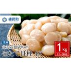 ふるさと納税 北海道雄武町産ほたて貝柱4S1kg(冷凍)【0711602】 北海道雄武町