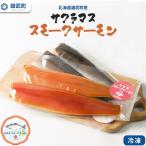 サクラマス スモークサーモン 冷凍