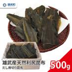 雄武産利尻昆布だし用切り昆布500g