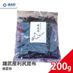 雄武産 天然利尻昆布 根昆布 200g