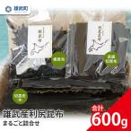 雄武産 天然利尻昆布 まるごと詰合せ 600g