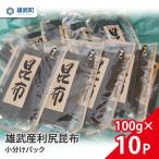 雄武産利尻昆布小分けパック100g×10