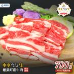 雄武産牛肉セット 冷凍 牛バラ肉700g