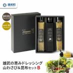 雄武の恵みドレッシング山わさび&昆布セットB