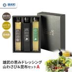 雄武の恵み&山わさび昆布ドレッシングセット