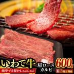 いわて牛 肩ロース カルビ 600g