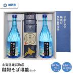 有機韃靼そば堪能セット 満天きらり 720ml×2