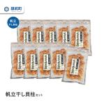 帆立干し貝柱セット10入