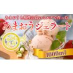 ふるさと納税 アイス いちご あまおう ジェラート 1000ml アイス [um40azo970017] 福岡県宇美町