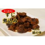 伊予牛絹の味 牛すじ煮込み150×3 冷凍
