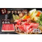 伊予牛絹の味 すき焼き用 もも うで 500g